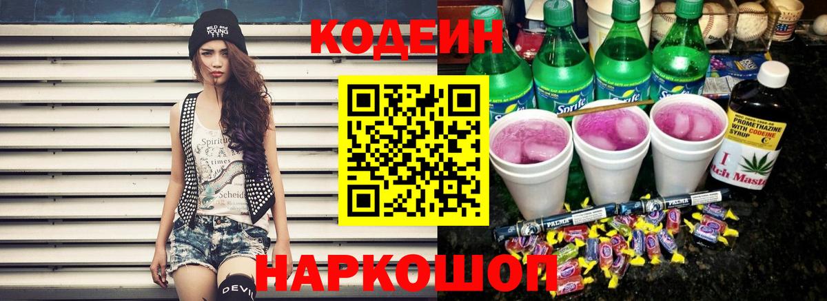 Кодеиновый сироп Lean Purple Drank Ленинск-Кузнецкий